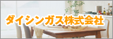 ダイシンガス株式会社