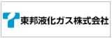 東邦液化ガス株式会社